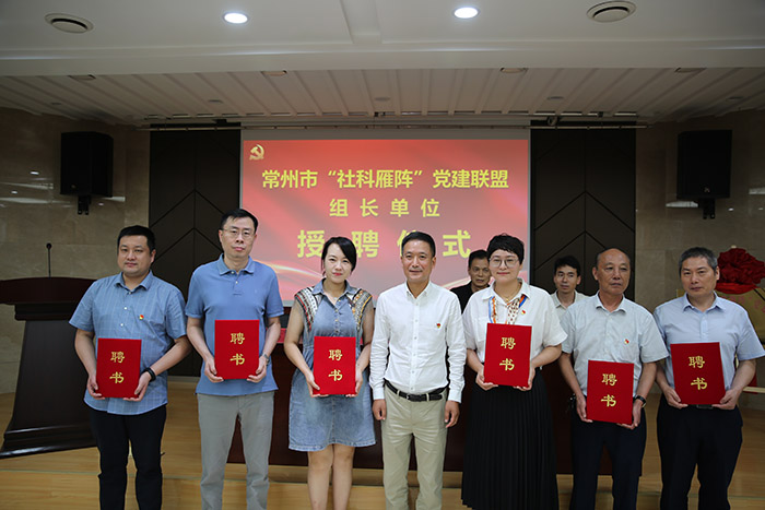 以势为谋  常州市“社科雁阵”党建联盟布好“123456”阵型乘势而上