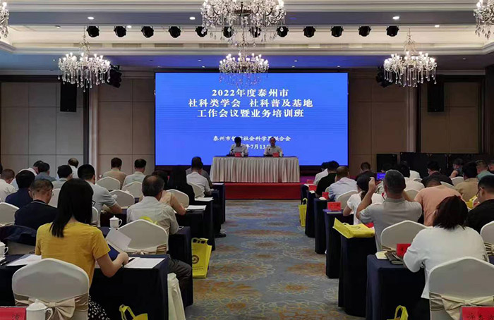 泰州市社科联组织召开全市社科类学会和社科普及基地工作会议暨业务培训班