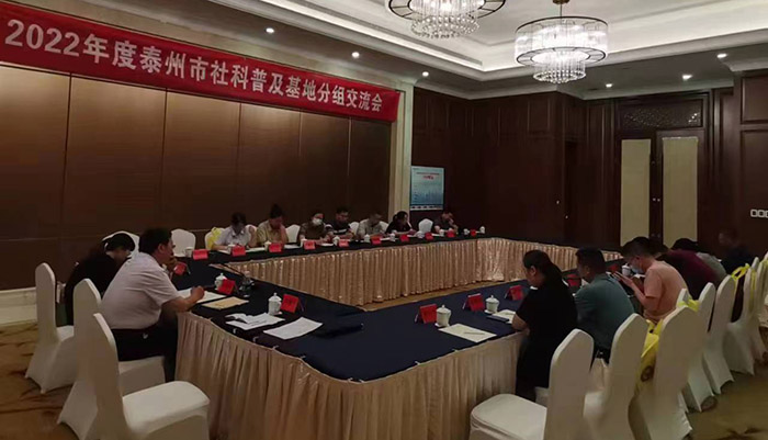 泰州市社科联组织召开全市社科类学会和社科普及基地工作会议暨业务培训班