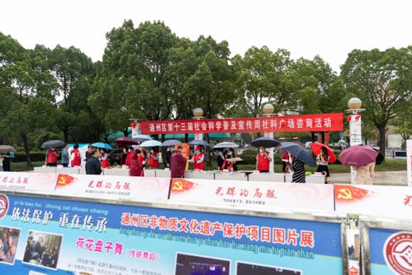 喜迎二十大  奋进新征程 通州区社科联开展第十三届社会科学普及宣传周社科广场咨询活动
