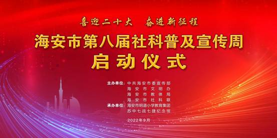喜迎二十大 奋进新征程 海安市第八届社科普及宣传周启动
