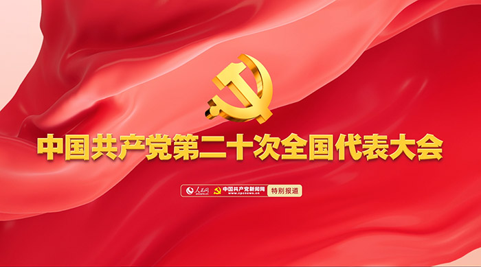 中国共产党第二十次全国代表大会