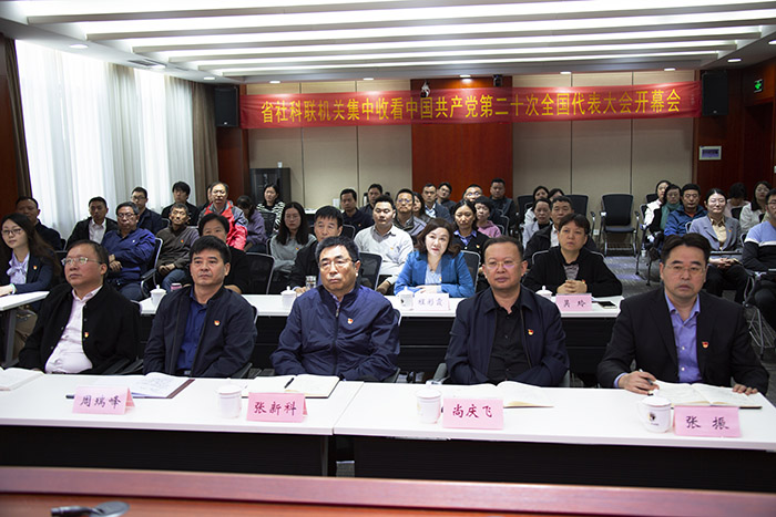 省社科联集中收看党的二十大开幕会