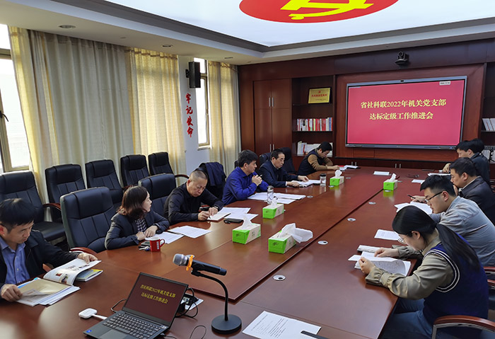 省社科联召开2022年机关党支部达标定级工作推进会