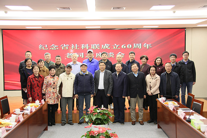 省社科联召开纪念成立60周年老同志座谈会