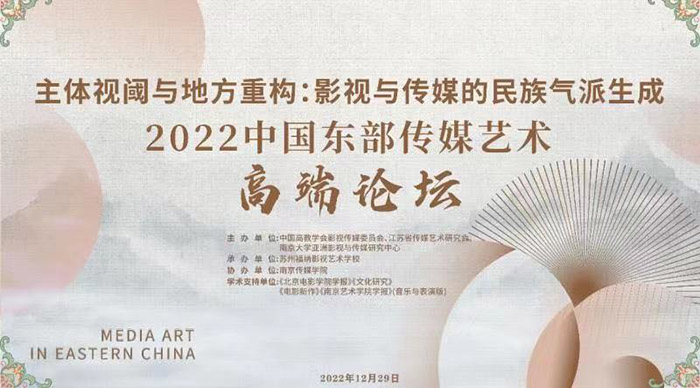 “2022中国东部传媒艺术高端论坛”召开