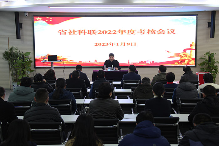 省社科联召开2022年度考核会议