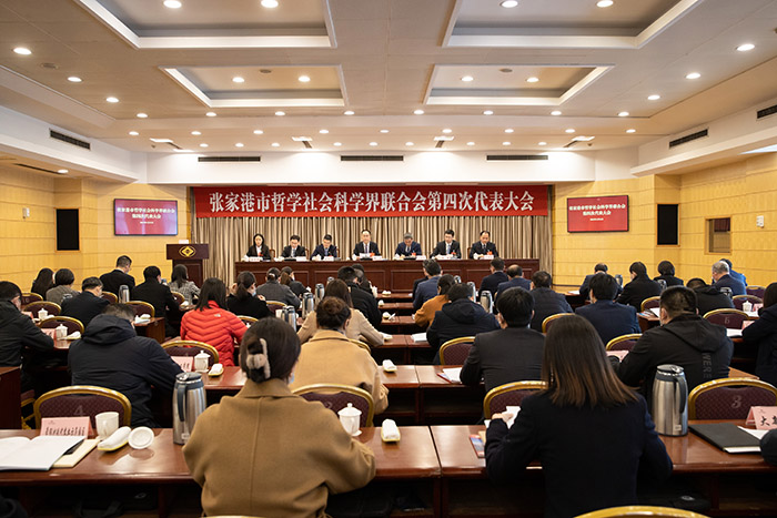张家港市哲学社会科学界联合会召开第四次代表大会