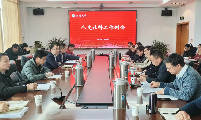  南通大学召开人文社科工作例会