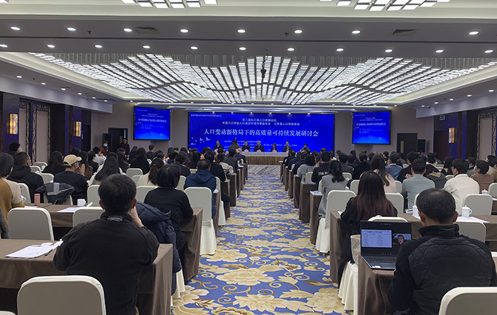 省人口学会“第二届长三角人口发展论坛”在南京成功举办
