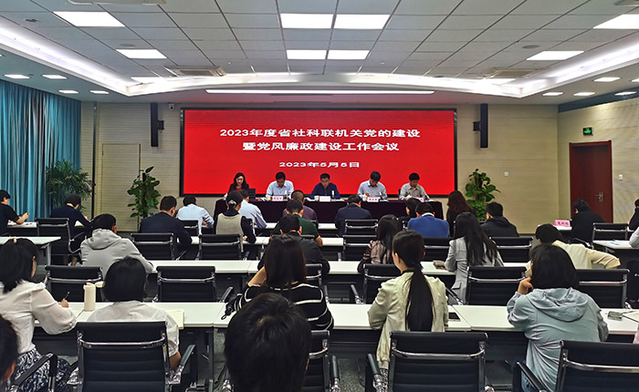 省社科联召开2023年度机关党的建设暨党风廉政建设工作会议