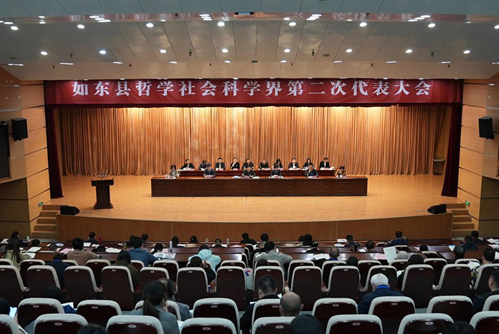 如东县哲学社会科学界第二次代表大会召开