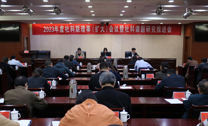 海安市召开2023年度社科联理事（扩大）会议暨社科课题研究推进会