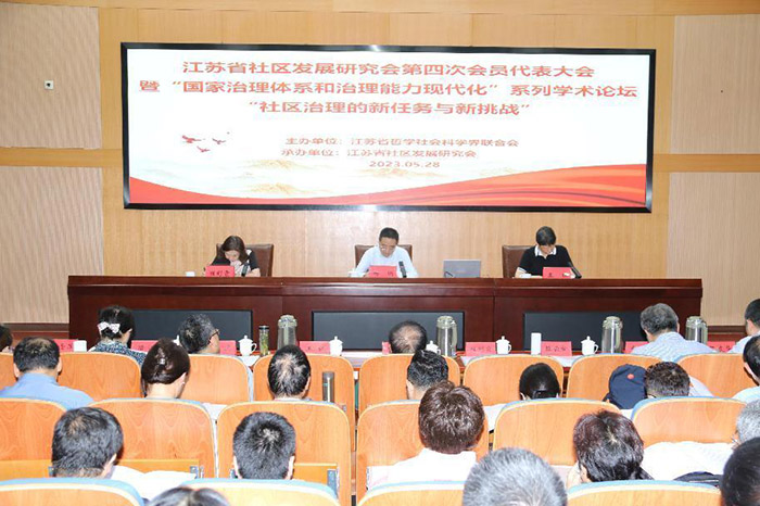 省社区发展研究会第四次会员代表大会暨“国家治理体系和治理能力现代化”学术论坛2023年第一期在省委党校召开