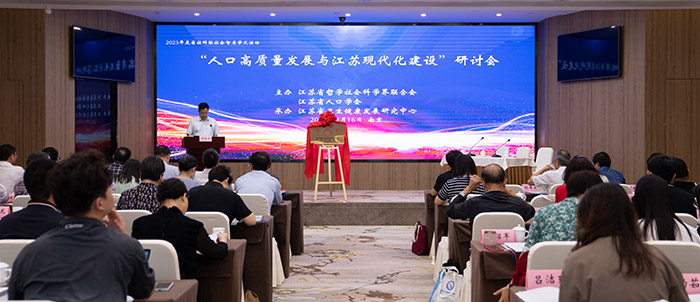 “人口高质量发展与江苏现代化建设”研讨会在南京举行