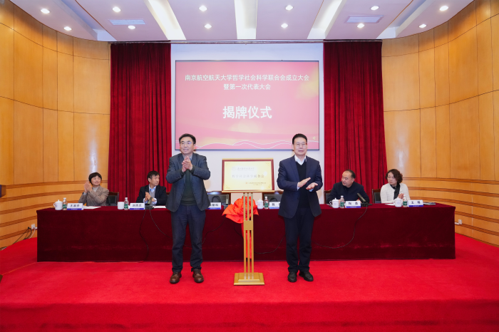 南京航空航天大学哲学社会科学联合会成立
