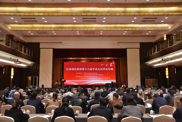 省社科界第十八届学术大会学会专场在南京举行