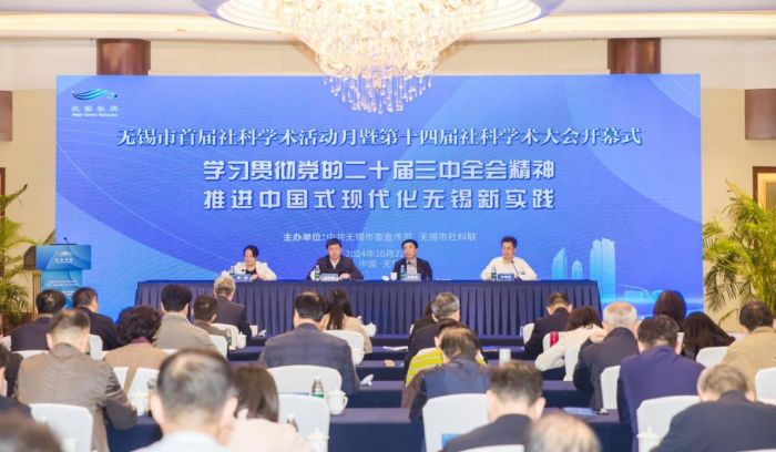 无锡市举行首届社科学术活动月暨第十四届社科学术大会开幕式