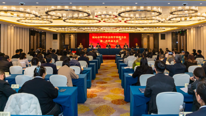 昆山市社科联举行第二次代表大会