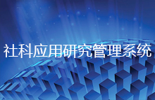 社科应用研究管理