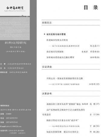 《社科应用研究》2011年第2期