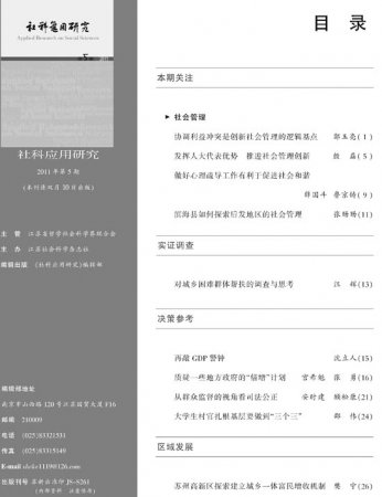 《社科应用研究》2011年第5期