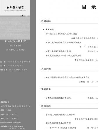 《社科应用研究》2011年第6期
