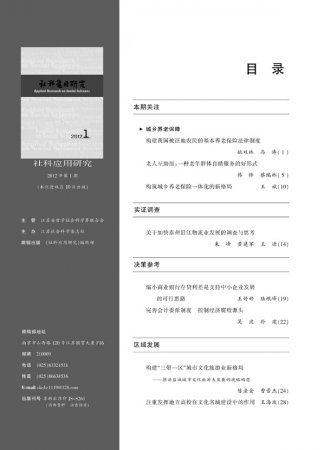 《社科应用研究》2012年第1期
