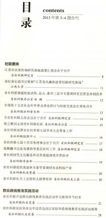 《江苏社联通讯》(2013年3-4期)