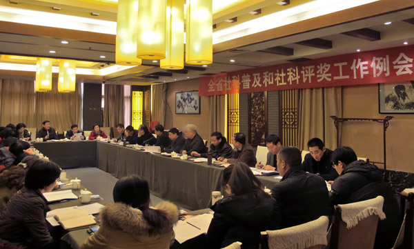 全省社科普及和社科评奖工作例会在徐州召开
