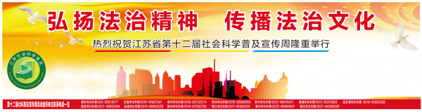 热烈祝贺江苏省第十二届社科普及宣传周隆重举行