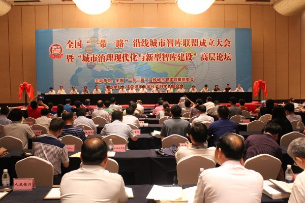 全国“一带一路”沿线城市智库联盟在连云港成立