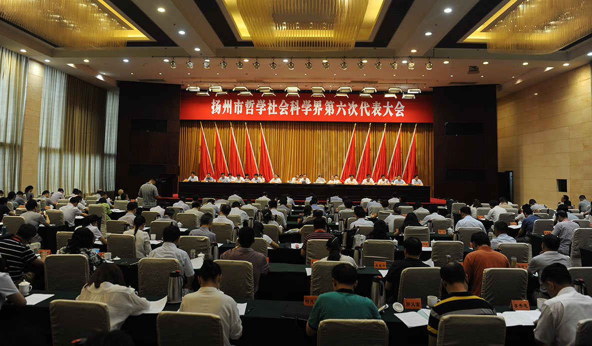 扬州市召开社科界第六次代表大会