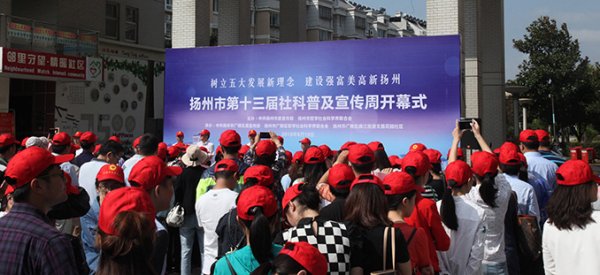 扬州市第十三届社科普及宣传周开幕