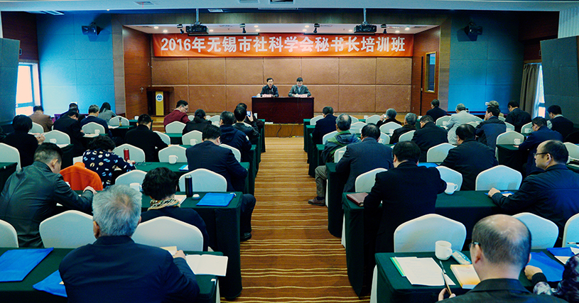 无锡市社科联举办社科学会秘书长培训班