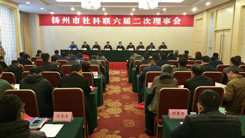 扬州市社科联召开六届二次理事会