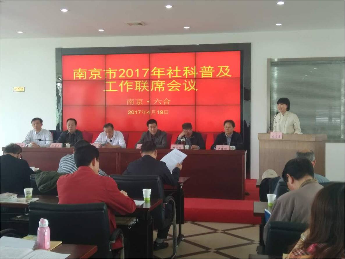 南京市召开2017年度社科普及工作联席会议