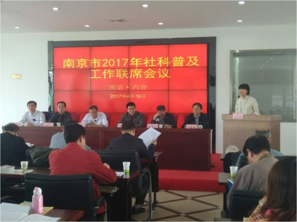 南京市召开2017年度社科普及工作联席会议
