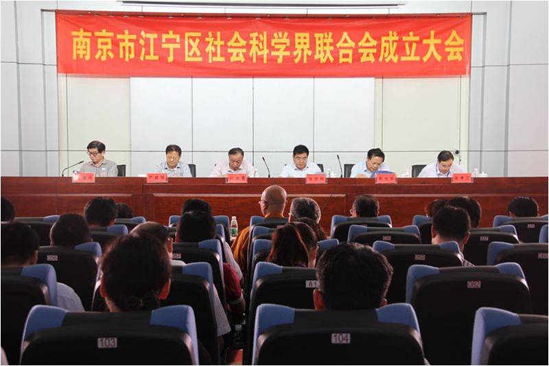 南京市江宁区成立社科联
