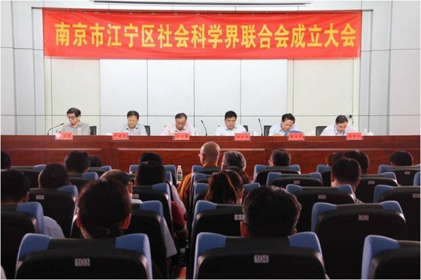 南京市江宁区成立社科联