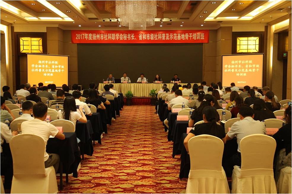 扬州市社科联举办学会秘书长和社科普及示范基地骨干培训班