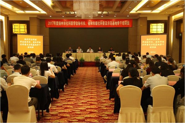 扬州市社科联举办学会秘书长和社科普及示范基地骨干培训班