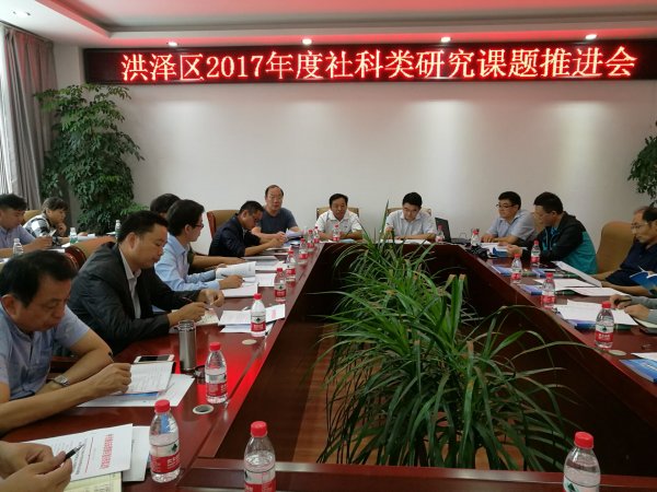洪泽区召开社科类研究课题推进会