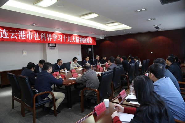 连云港市社科界召开学习党的十九大精神座谈会