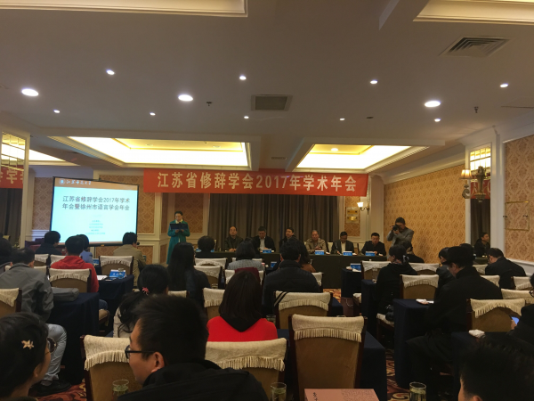 省修辞学会2017年学术年会暨徐州市语言学会年会在江苏师范大学召开