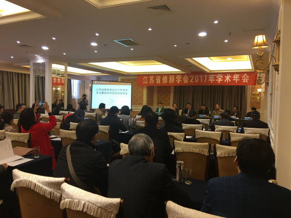 省修辞学会2017年学术年会暨徐州市语言学会年会在江苏师范大学召开