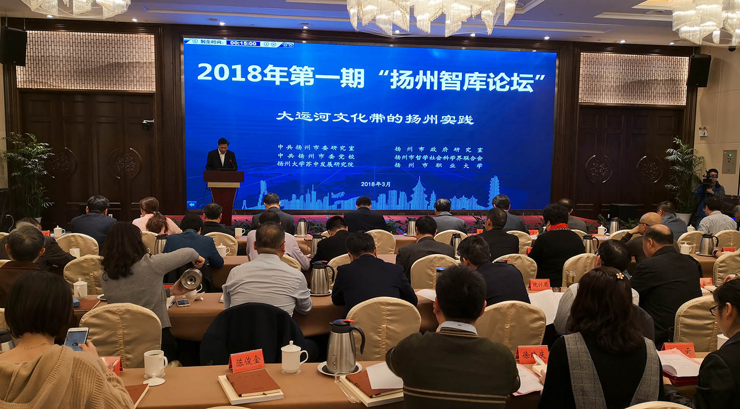 扬州市召开2018年首期智库论坛