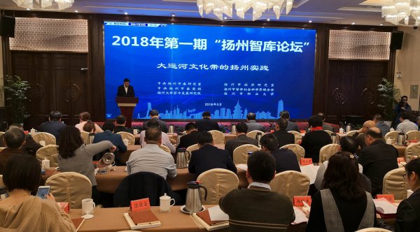 扬州市召开2018年首期智库论坛