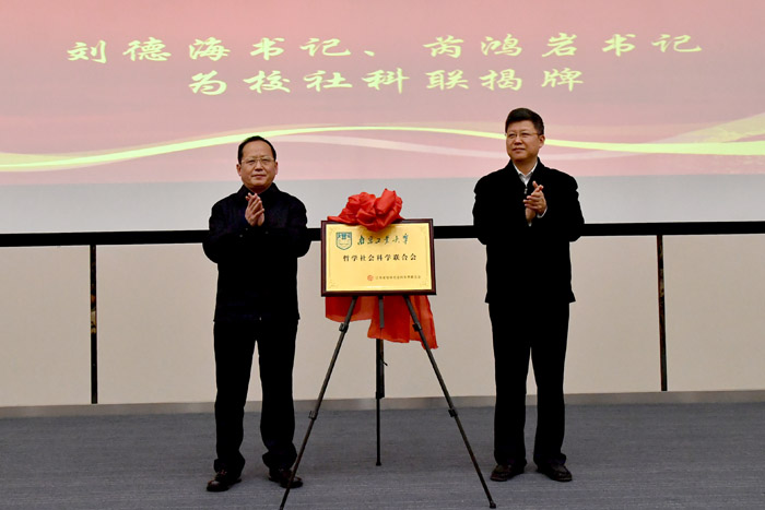 南京工业大学社科联成立