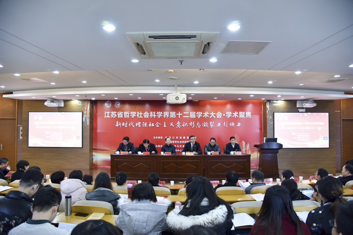 省社科界第十二届学术大会“新时代增强社会主义意识形态凝聚力引领力”学术聚焦在常州召开